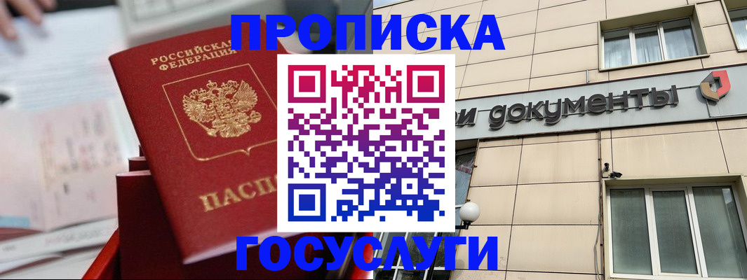 прописка в Хотьково